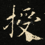 授
