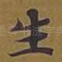 生
