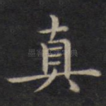 真