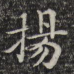 扬