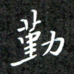 勤