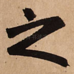 之
