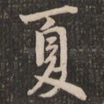 夏