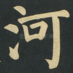 河