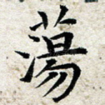 荡