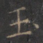 玉