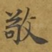 敬