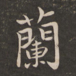 兰