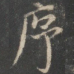 序