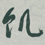 饥