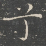 兮