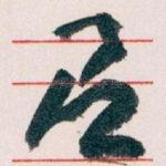 即