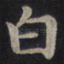 白
