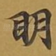 眀