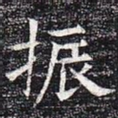 振
