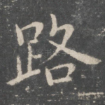 路