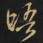 晤