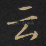 云