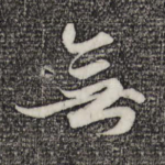 无