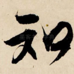 知