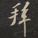 拜