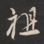 祖
