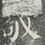 敬