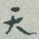 天