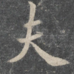 夫