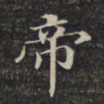 帝