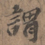 谓
