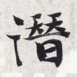 潜