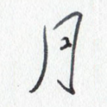 月