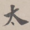 太