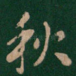 秋