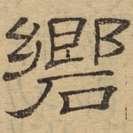 响