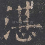 湛