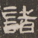诸