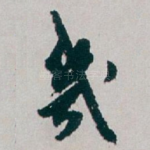 幾