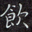 饮