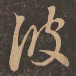 彼