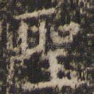 圣