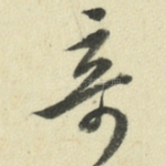 奇