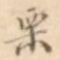 栗