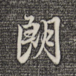 朗