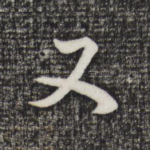 又