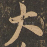 大