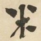 米