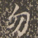 勿