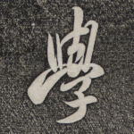 学